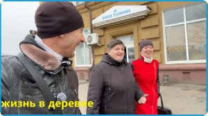 ГОТОВИМСЯ К ОТЬЕЗДУ В МОСКВУ И ЖИВЁМ СВОЕЙ ЖИЗНЬЮ, ЖИЗНЬ В ДЕРЕВНЕ
