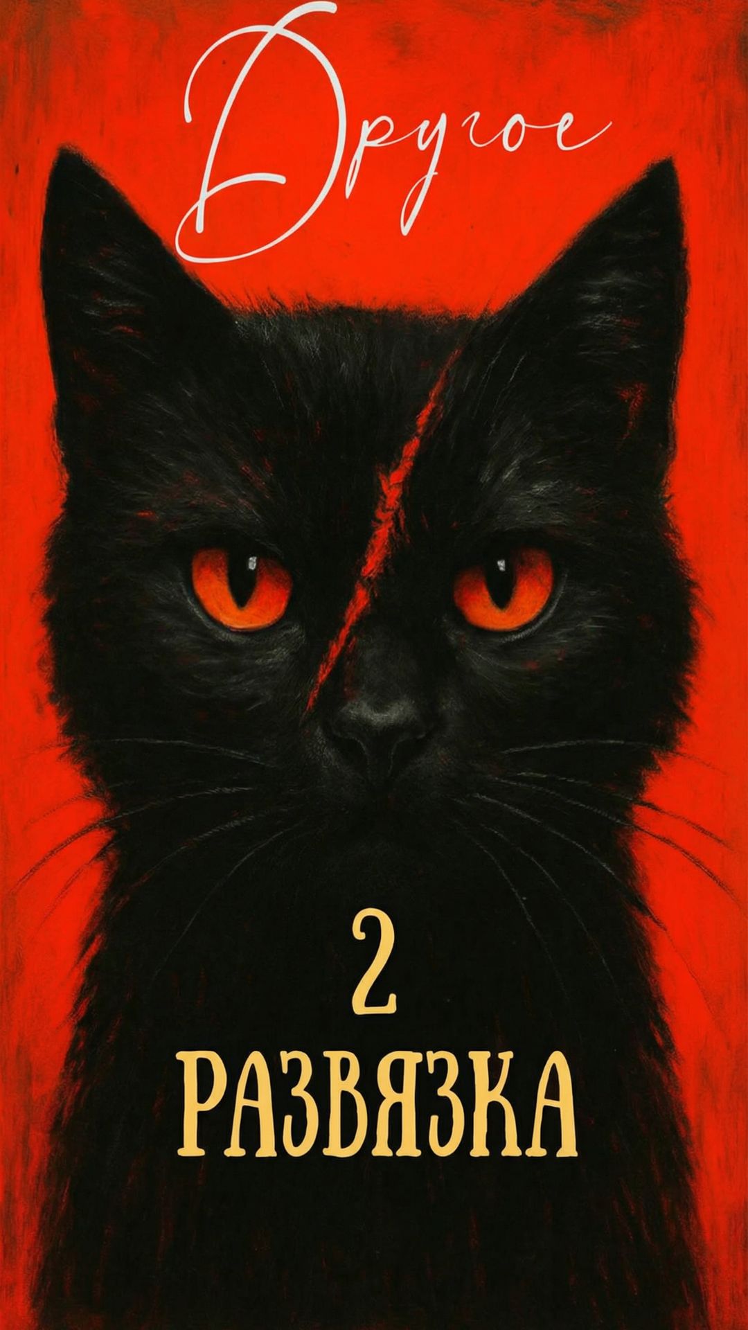 Прыжок - Развязка