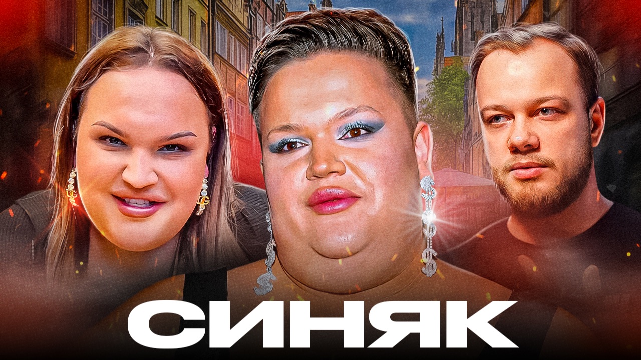 ИГОРЬ СИНЯК - (НЕ)ВЕЛИКИЙ И УЖАСНЫЙ ФРИК / Антиобзор распаковщика люксовой бижутерии смотреть онлайн