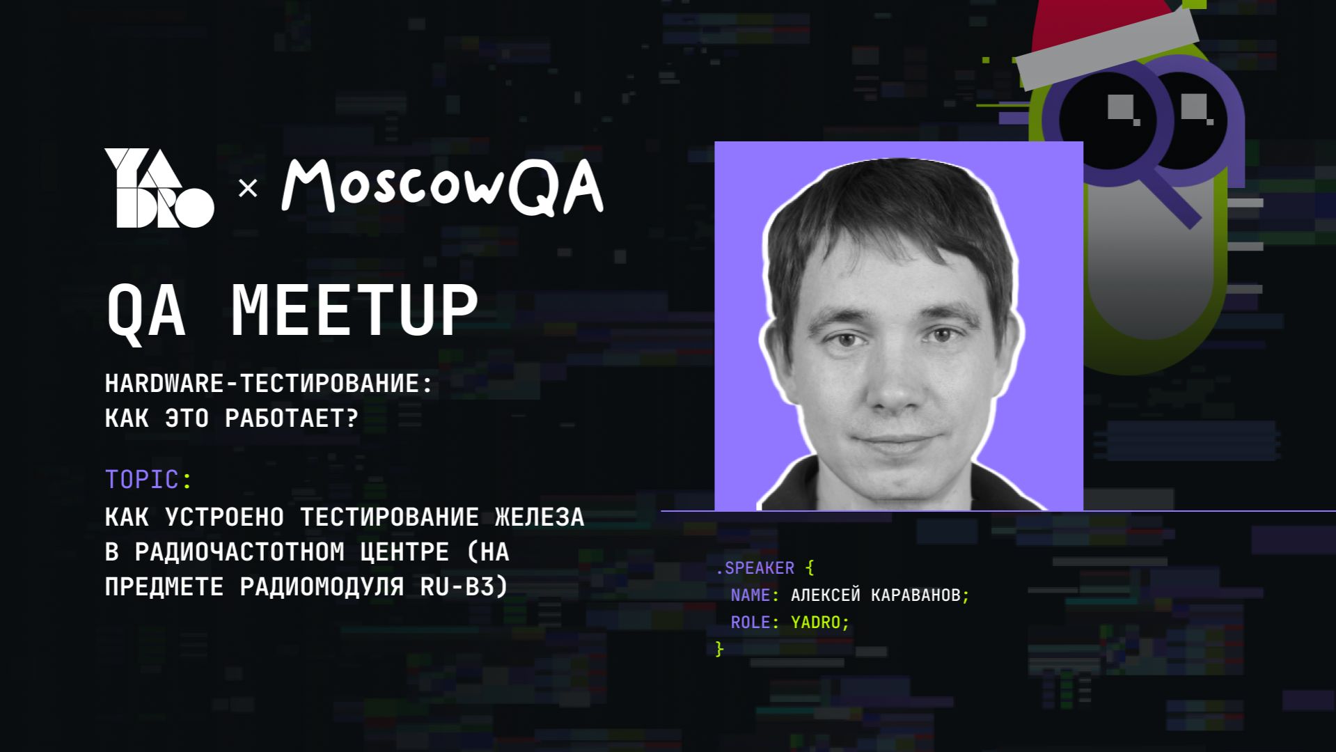 Как тестируется железо в радиочастотном центре (Алексей Караванов)