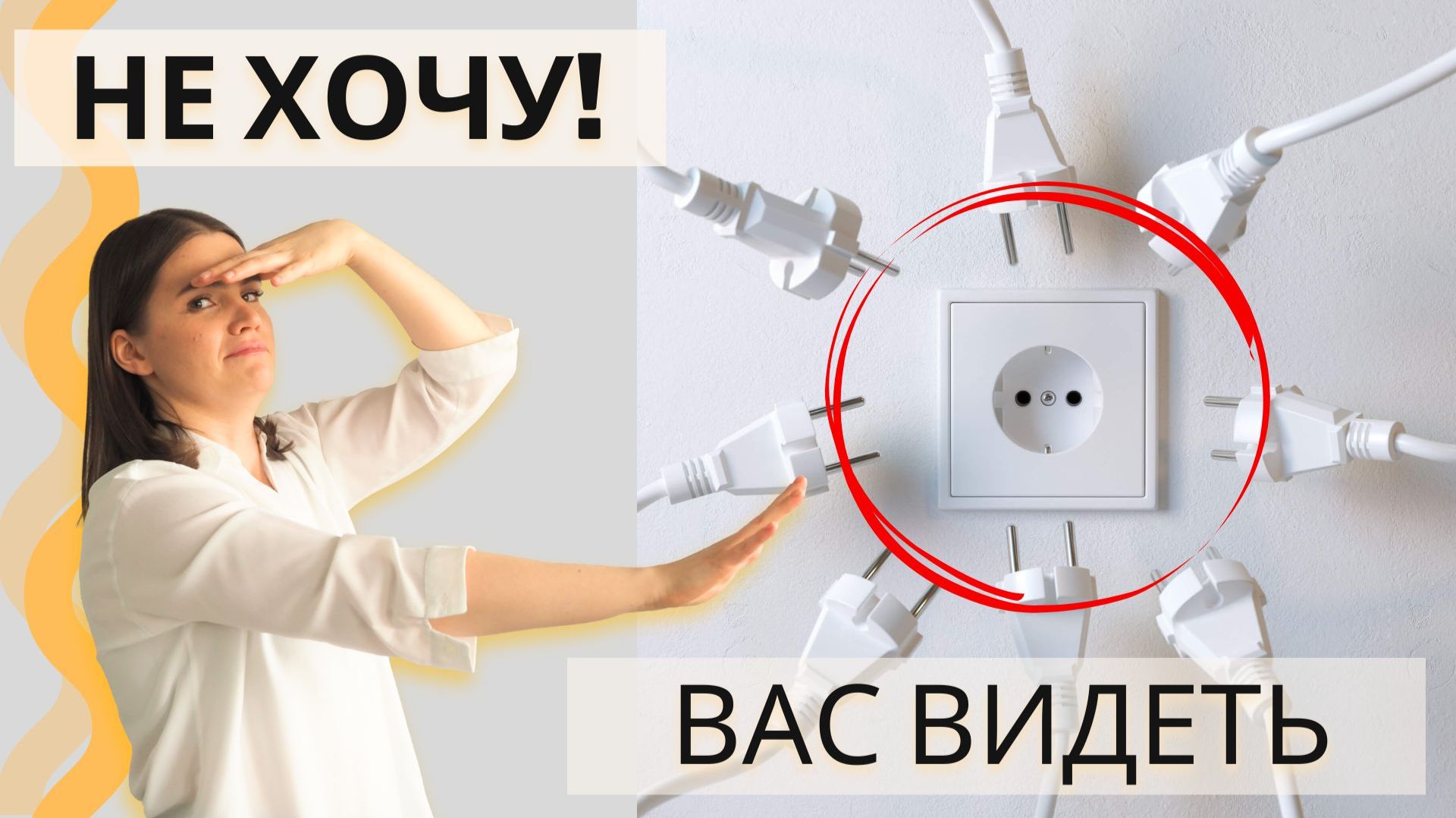 Как спрятать розетки в интерьере