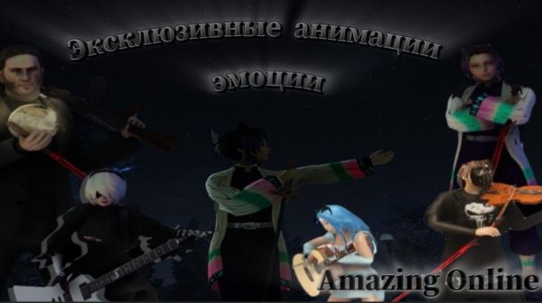 ВСЕ ЭКСКЛЮЗИВНЫЕ АНИМАЦИИ | AMAZING ONLINE