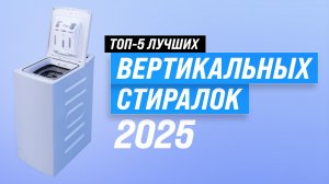 ТОП–5 лучших стиральных машин с вертикальной загрузкой 🏆 Рейтинг 2025 года по качеству и надежности