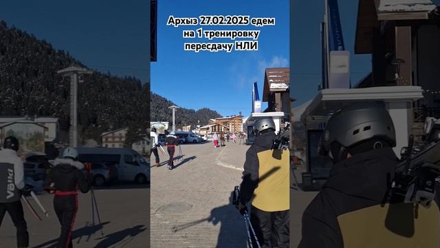 Архыз 27.02.2025 первая тренировка на пересдача НЛИ бучение катанию на горный лыжах, 89283344433 смотреть онлайн
