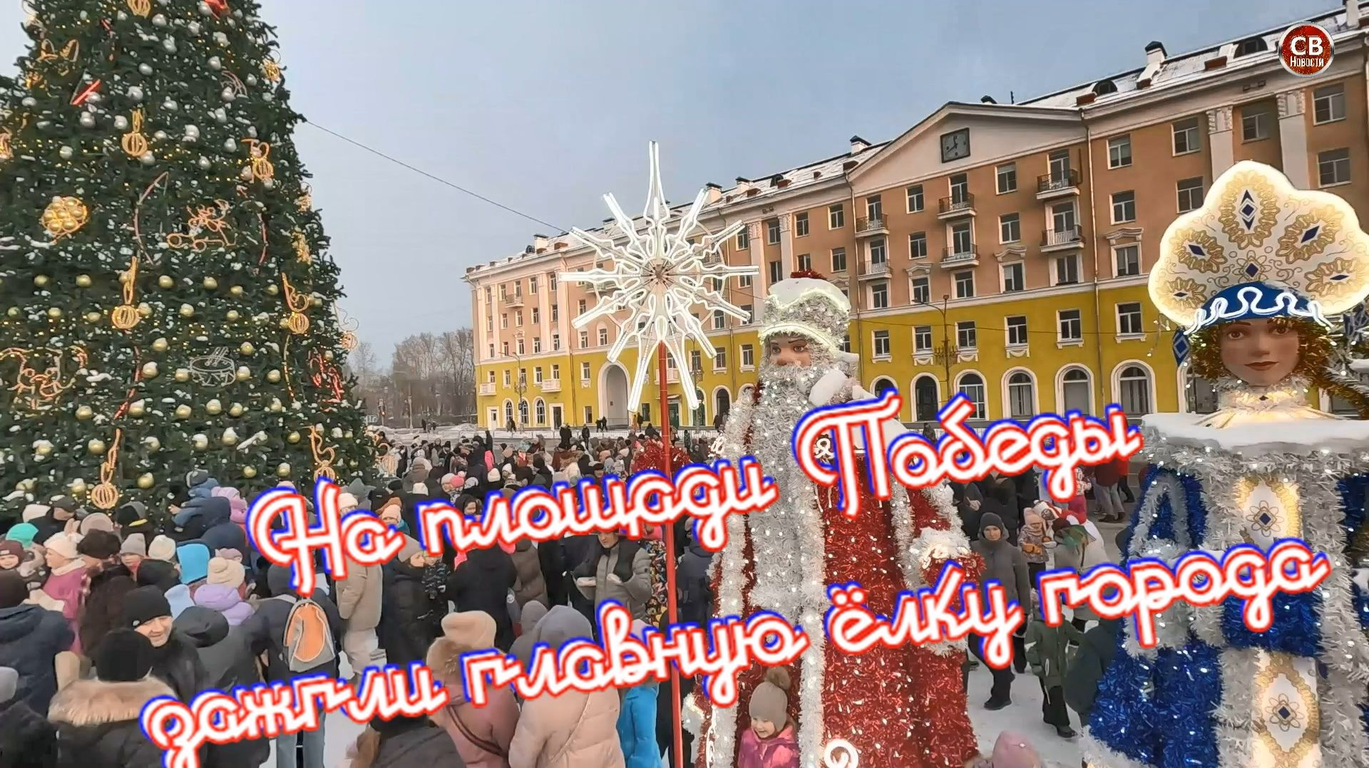 В Северодвинске 🎄🐻🐃 на площади Победы зажгли главную новогоднюю ёлку города смотреть онлайн