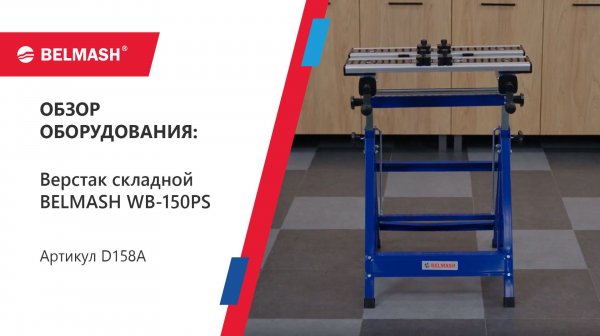Прочный складной верстак BELMASH WB-150PS