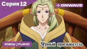 Чёрный призыватель - 12 Серия  [OnWave]