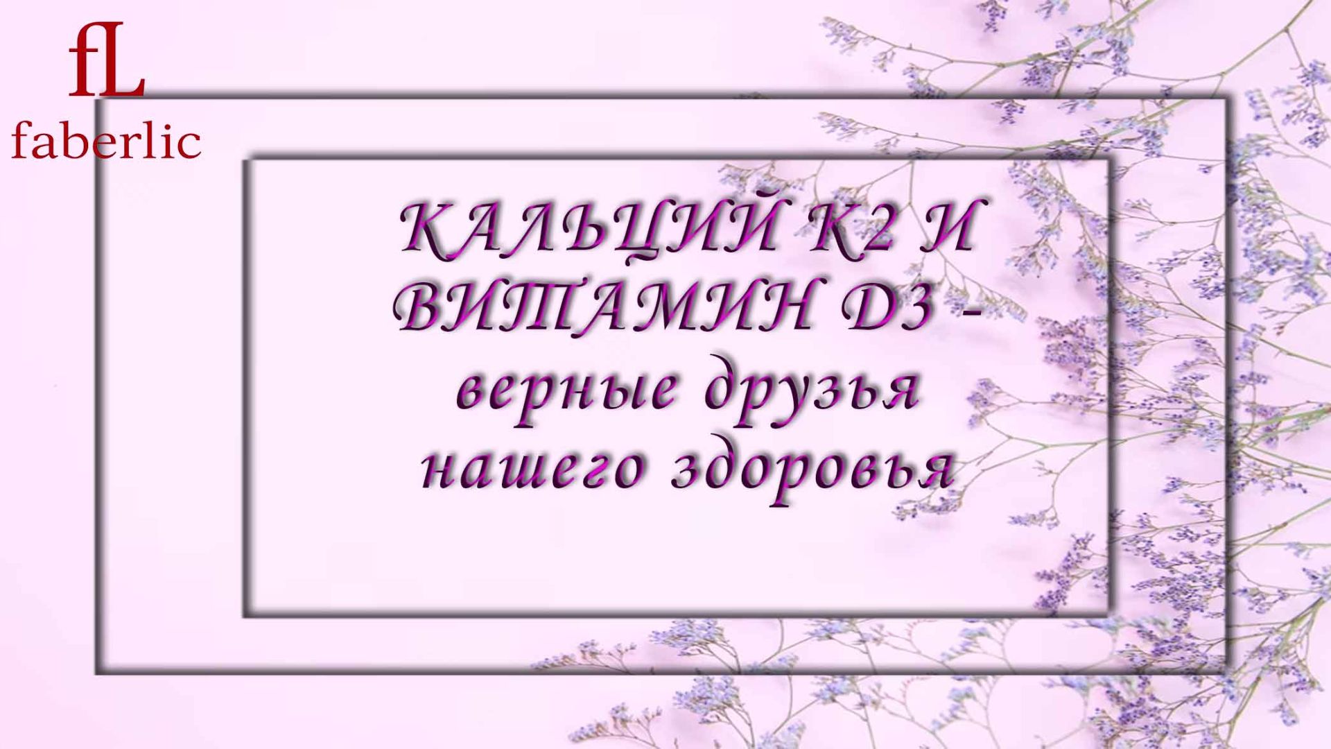 КАЛЬЦИЙ К2 И ВИТАМИН D3 - верные друзья нашего здоровья