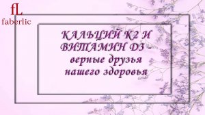 КАЛЬЦИЙ К2 И ВИТАМИН D3 - верные друзья нашего здоровья
