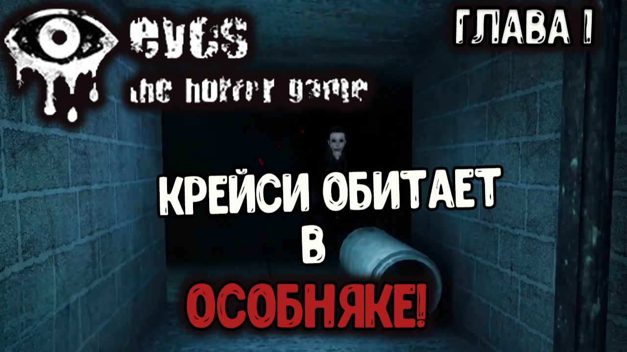 Eyes: The Horror Game - Крейси обитает в Особняке! Глава 1 смотреть онлайн