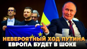 Путин приготовил невероятный сюрприз Евросоюзу