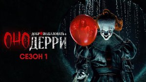 Оно: Добро пожаловать в Дерри - сезон 1 серия 8 (сериал, 2025) IT: Welcome to Derry