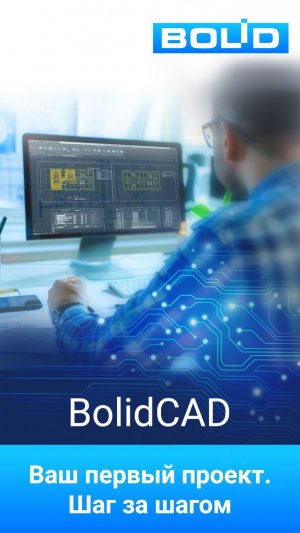 BolidCAD: Ваш первый проект АПС и СОУЭ