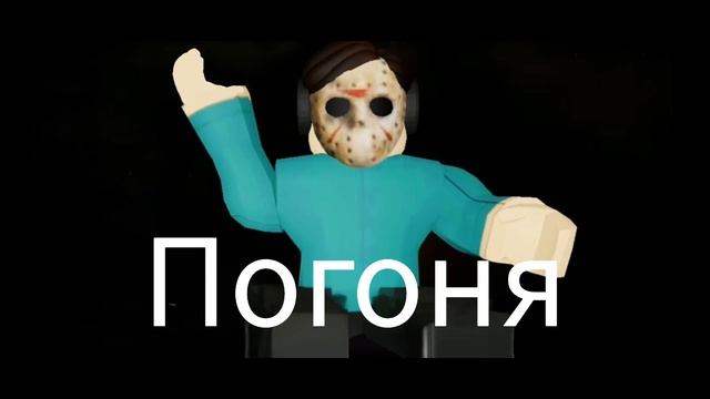 Куплинов Chase Theme(тема погони)