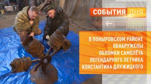 В Поныровском районе обнаружены обломки самолёта легендарного лётчика Константина Длужицкого