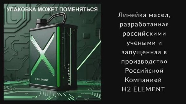 Автомобильные Масла X_Element от компании H2 ELEMENT # масла_X_Element # масла_H2ELEMENT