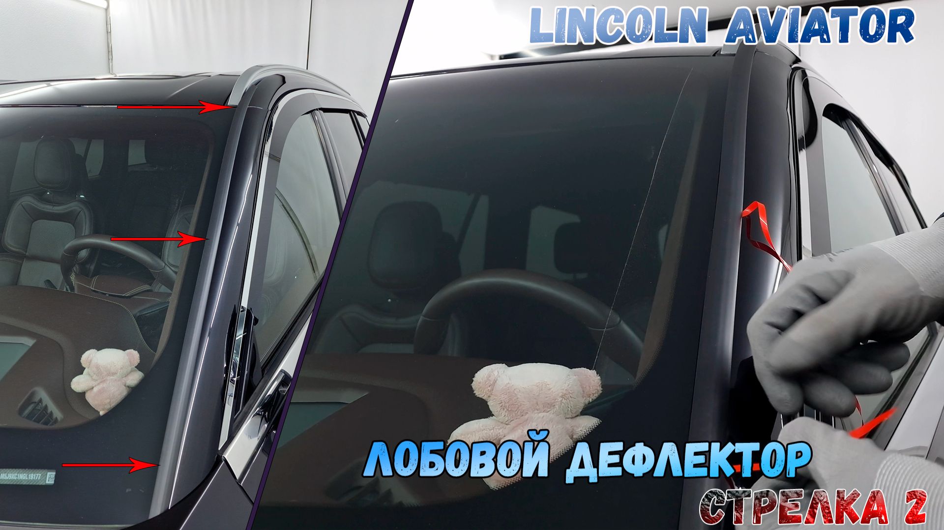 Дефлектор лобового стекла Стрелка-2 - LINCOLN AVIATOR (II+II рестайлинг) с 2018г.в. - strelka11.ru смотреть онлайн