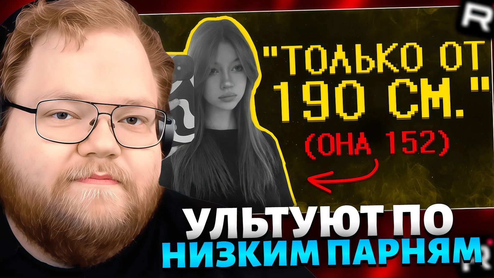 Т2х2 СМОТРИТ: Девчоночки ультуют по низким парням :( // РЕАКЦИЯ Т2Х2 смотреть онлайн