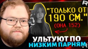 Т2х2 СМОТРИТ: Девчоночки ультуют по низким парням :(  // РЕАКЦИЯ Т2Х2