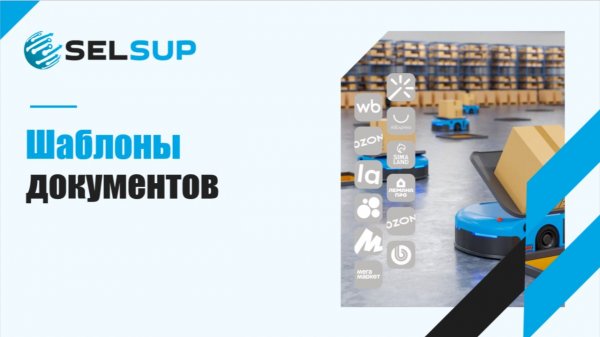 Шаблоны документов