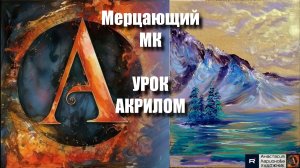 ЖИДКОЕ ЗОЛОТО ✨ | Мерцающий урок акрилом | Простая техника с жидкой поталью | Рисуем под музыку 🎵
