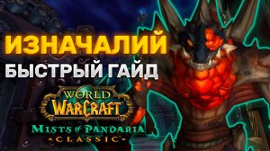 ГАЙД ИЗНАЧАЛИЙ | ТАКТИКА ИЗНАЧАЛИЙ | ПРЕСТОЛ ГРОЗ | MISTS OF PANDARIA CLASSIC