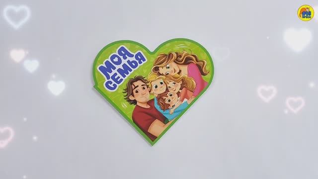 СЕРДЕЧКИ. МОЯ СЕМЬЯ смотреть онлайн