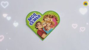 СЕРДЕЧКИ. МОЯ СЕМЬЯ