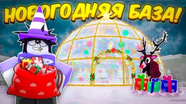 ❄️ ПОСТРОИЛ ЛУЧШУЮ НОВОГОДНЮЮ АФК БАЗУ В 99 НОЧЕЙ В ЛЕСУ💥