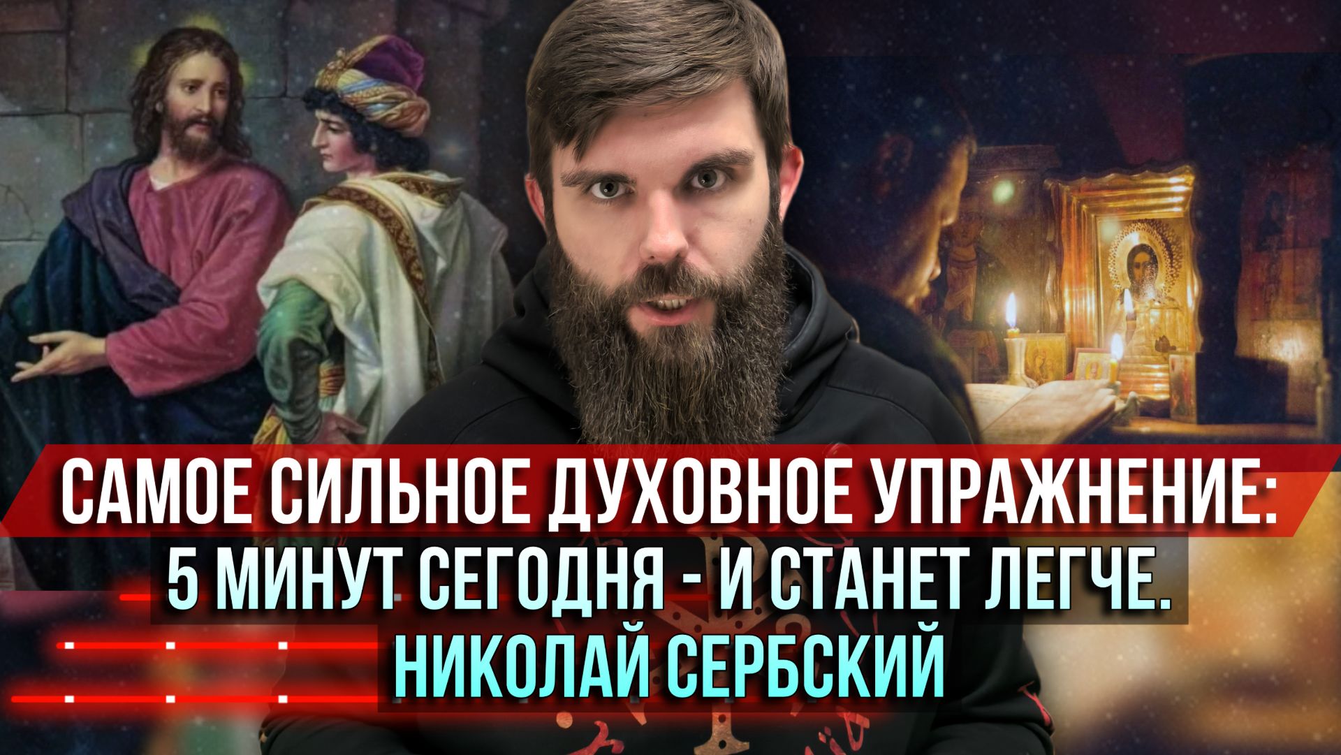 ❗️Самое сильное духовное упражнение: 5 минут сегодня — и станет легче. Николай Сербский смотреть онлайн
