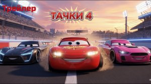 Тачки 4 "Cars 4" - трейлер.