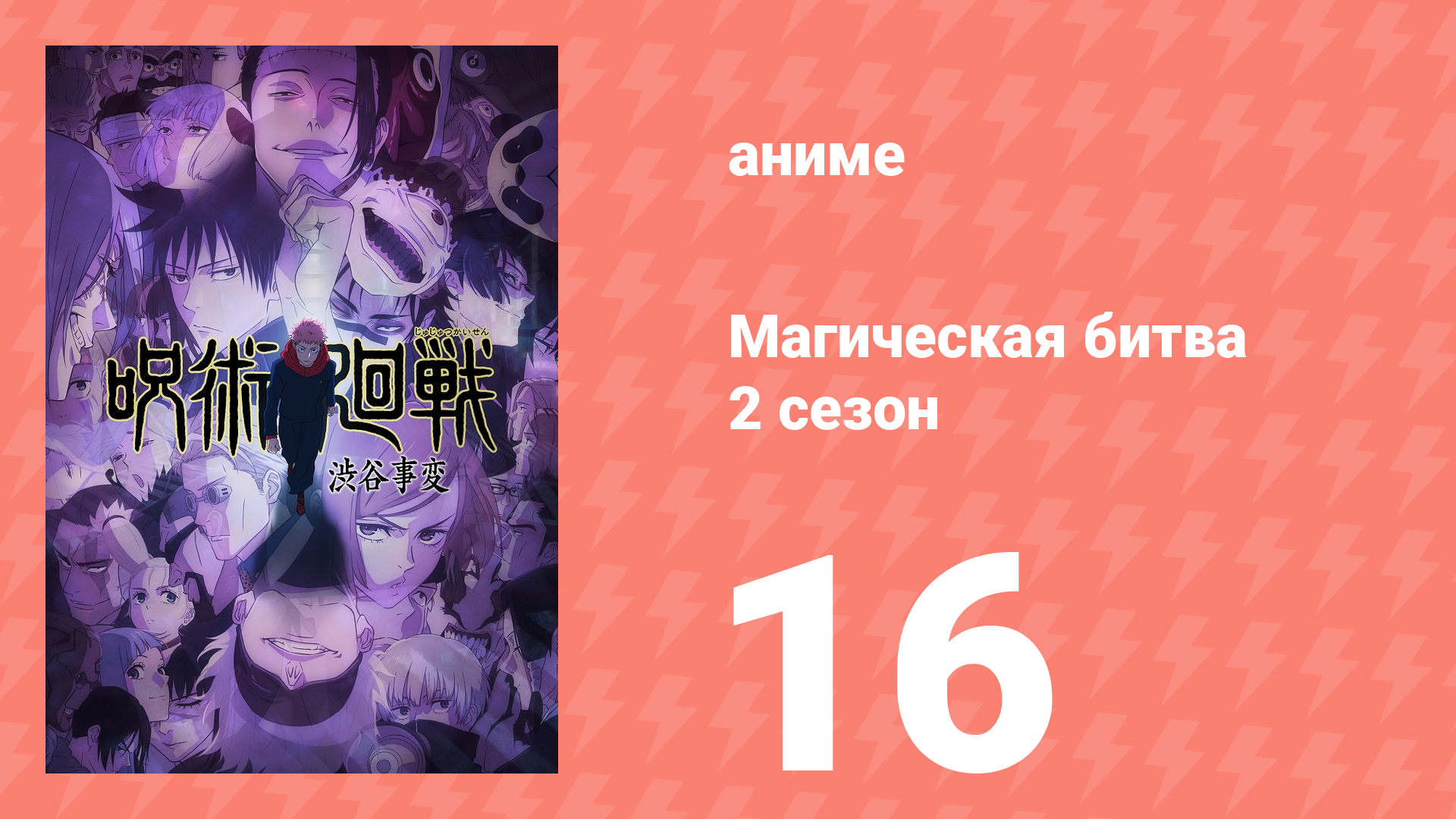 Магическая битва 2 сезон 16 серия (аниме-сериал, 2023) смотреть онлайн