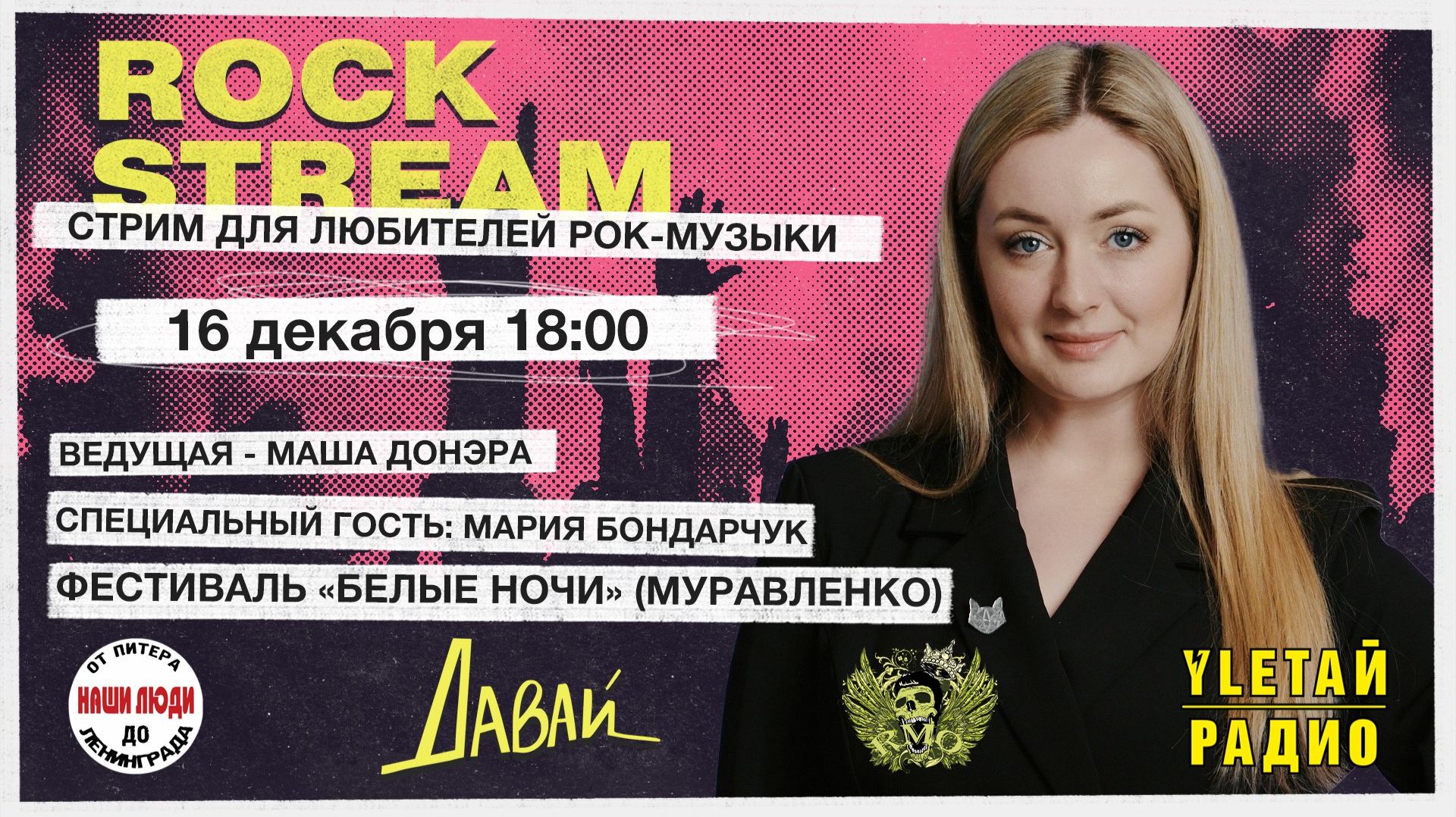 Рок-Стрим | Rock Stream 16.12 | «Белые ночи | Муравленко», а также 8 талантливых  муз. коллективов