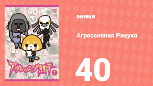 Агрессивная Рэцуко 40 серия (аниме-сериал, 2016)