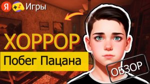 Хоррор Побег Пацана на Яндекс Играх - Обзор