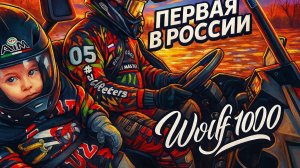 Loncin Uwolf1000 . Первый отзыв в России