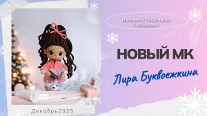 МК крючком: "Лира Буквоежкина - роман в петлях" / Вязаная кукла крючком мастер - класс / Амигуруми