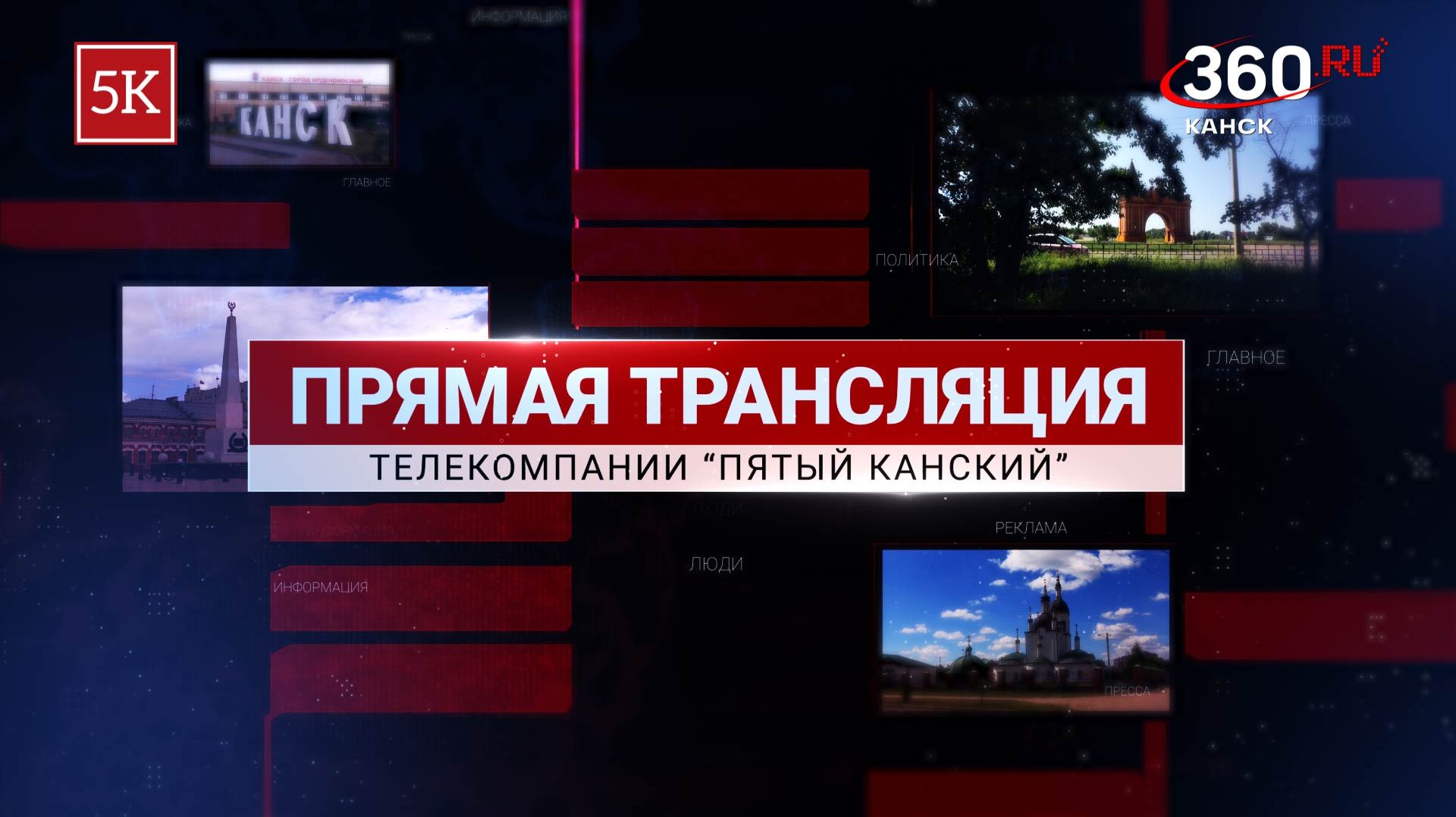 Прямая трансляция Телекомпании Пятый Канский смотреть онлайн