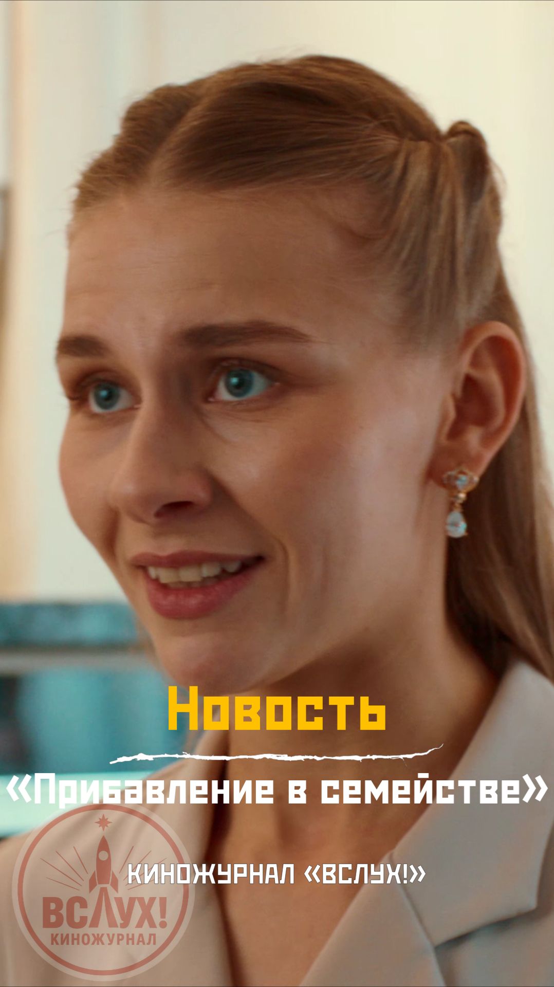 Новость. «Прибавление в семействе». Киножурнал «Вслух!» смотреть онлайн