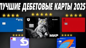 📹 ✅ ЛУЧШИЕ ДЕБЕТОВЫЕ КАРТЫ 2025. Какую дебетовую карту выбрать в 2025 году? Топ дебетовых карт 2025