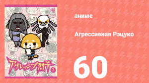 Агрессивная Рэцуко 60 серия (аниме-сериал, 2016)