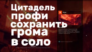 цитадель профи достижение сохранить грома в соло