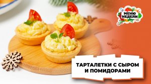 💥Тарталетки с сыром и помидорами на праздничный стол | Меню недели | Кулинарная школа