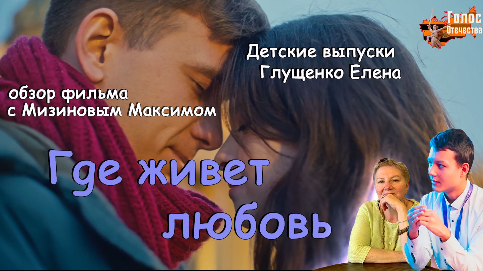 Обзор фильма "Где живет любовь". Детские выпуски - Глущенко Елена, Мизинов Максим смотреть онлайн