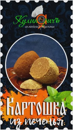 Картошка из печенья (светлое), как в детстве* - правильный рецепт от «Кулинаричъ»