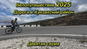 9. Велопутешествие 2025 Дорога в Хунзахский район. Чалда Ках Арани Хунзах Голотль