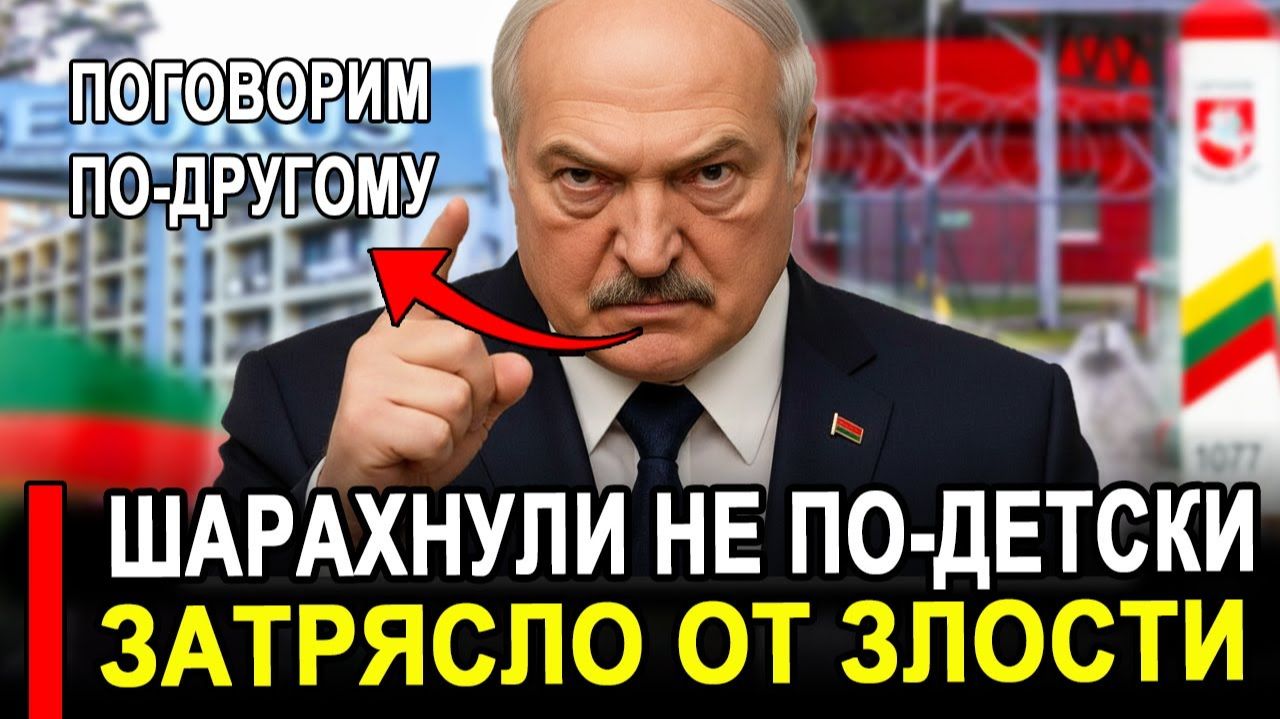 Вот и все...Никто не ожидал..Батька РАЗНОСИТ! Литва ЗАВЫЛА от ТРЕБОВАНИЙ МИНСКА новости. смотреть онлайн