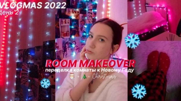 VLOGMAS #2 ПЕРЕДЕЛКА  КОМНАТЫ К НОВОМУ ГОДУ 2023| MAKEOVER