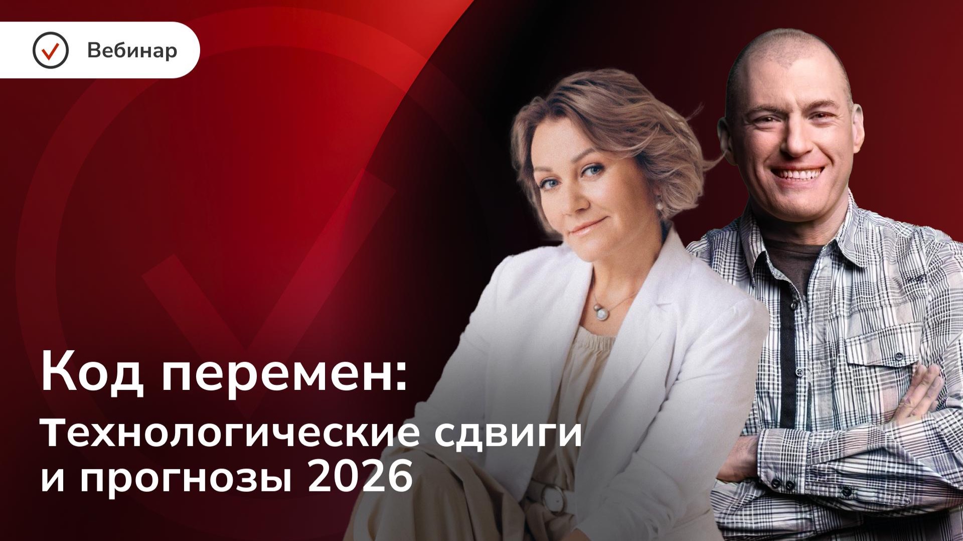 Код перемен: что будет с рынком труда и технологиями в 2026 году смотреть онлайн