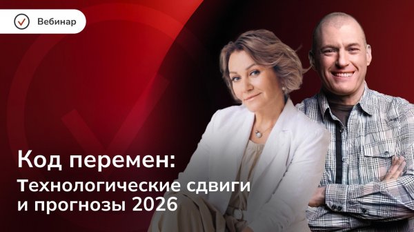 Код перемен: что будет с рынком труда и технологиями в 2026 году